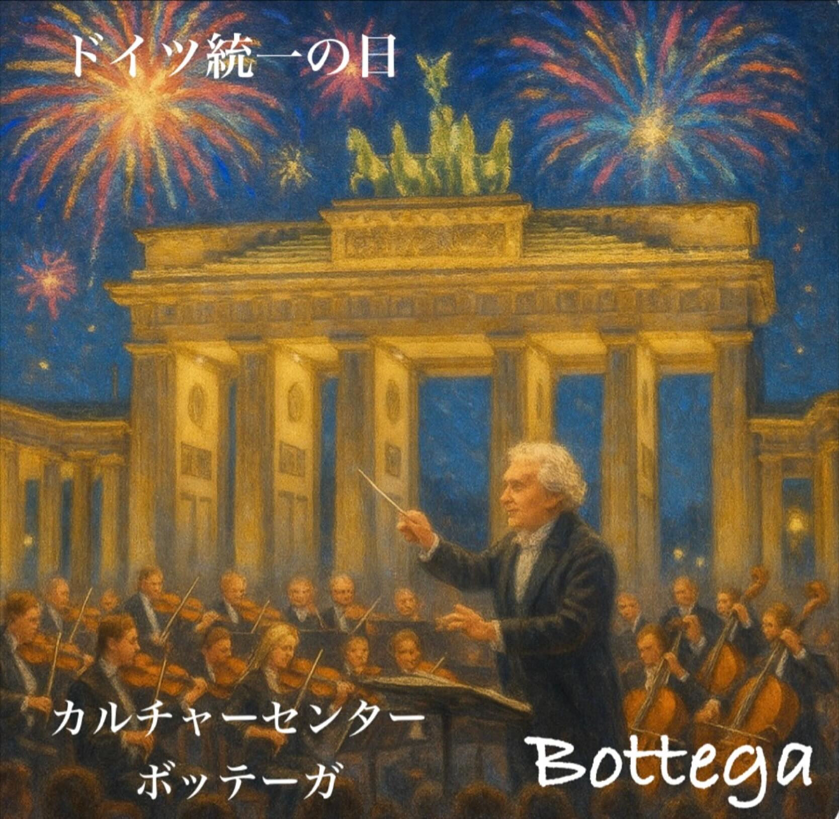 10月3日　ドイツ統一の日