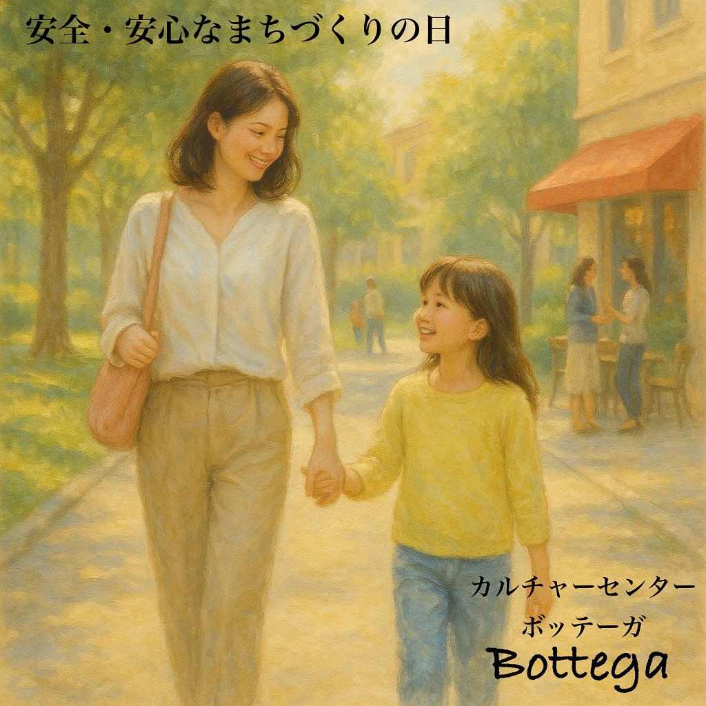 10月11日　安全・安心なまちづくりの日