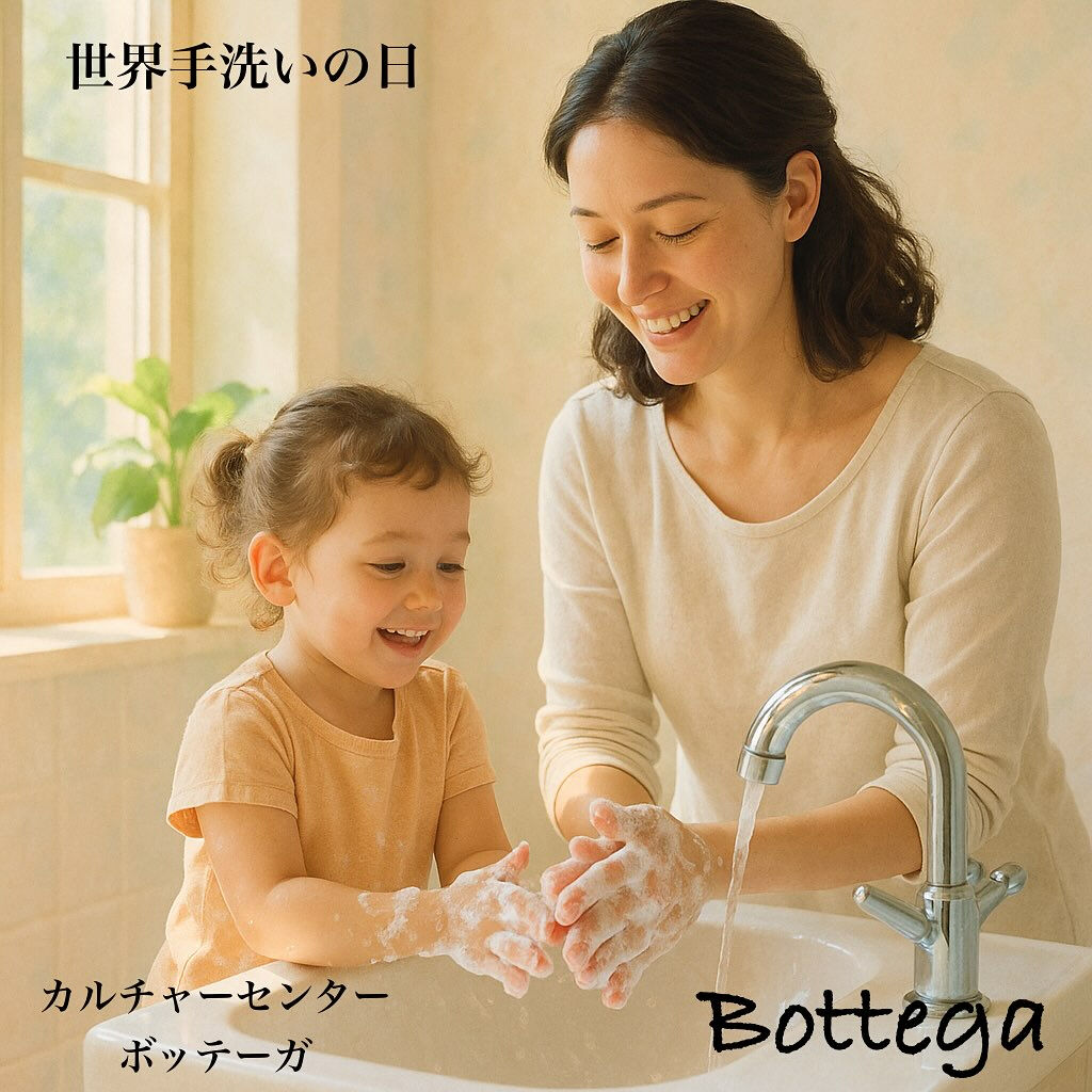 10月15日　世界手洗いの日