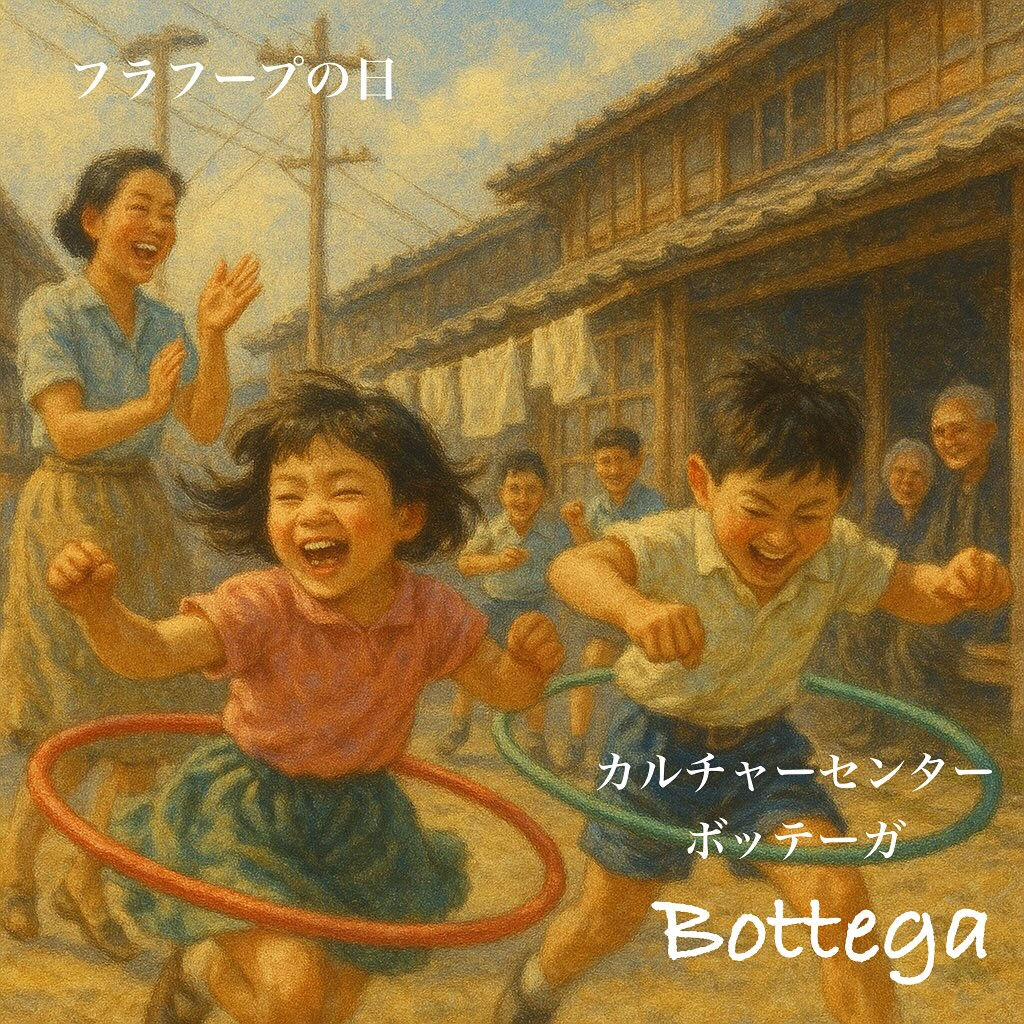 10月18日　フラフープ記念日