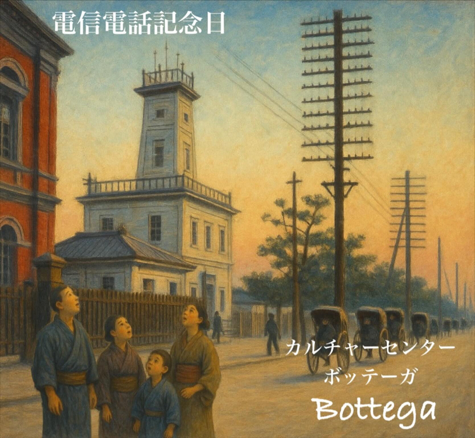 10月23日　電信電話記念日