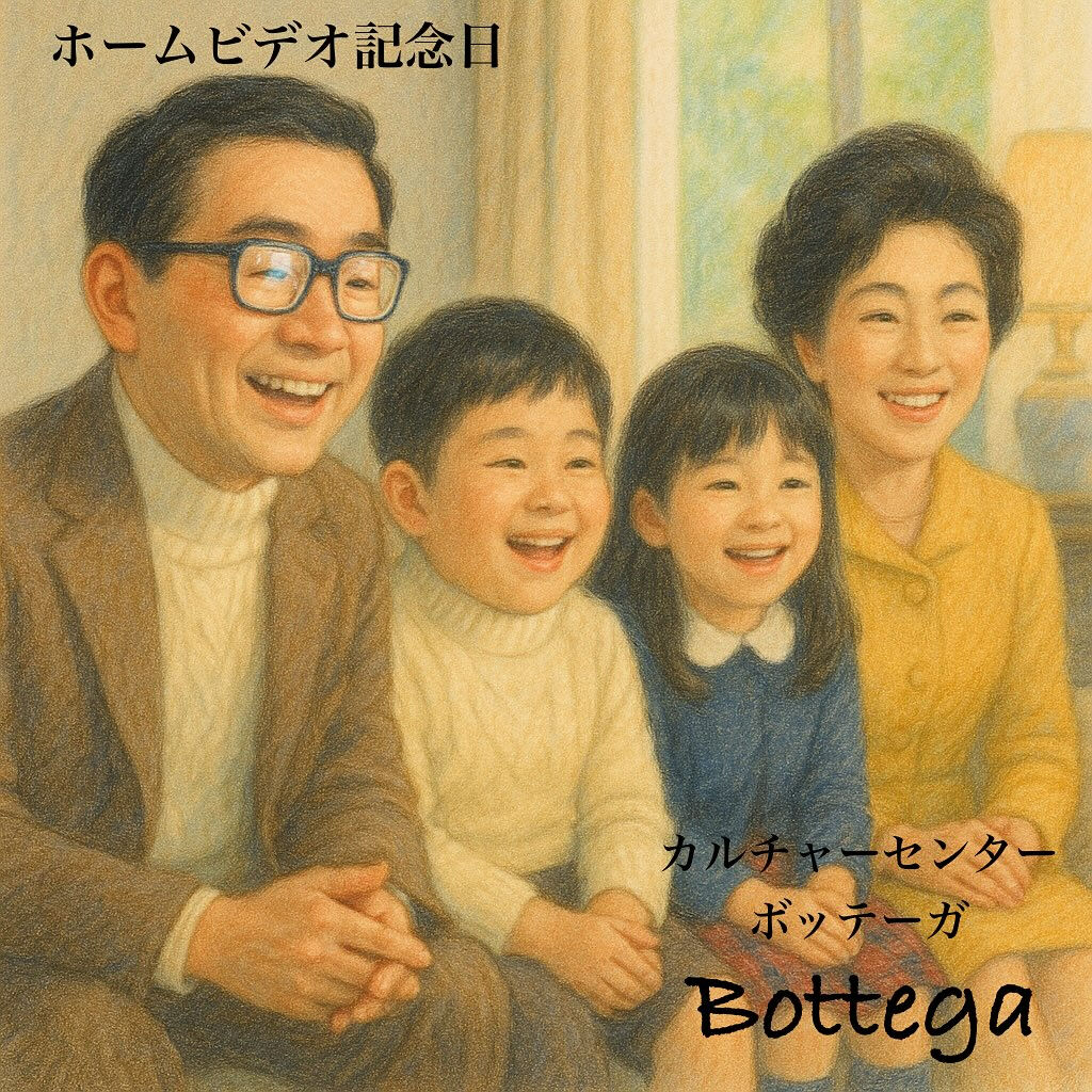 10月29日　ホームビデオ記念日