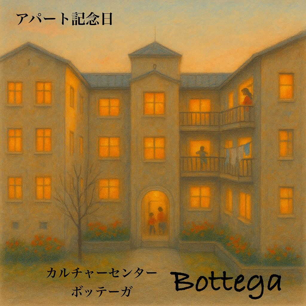 11月6日　アパート記念日
