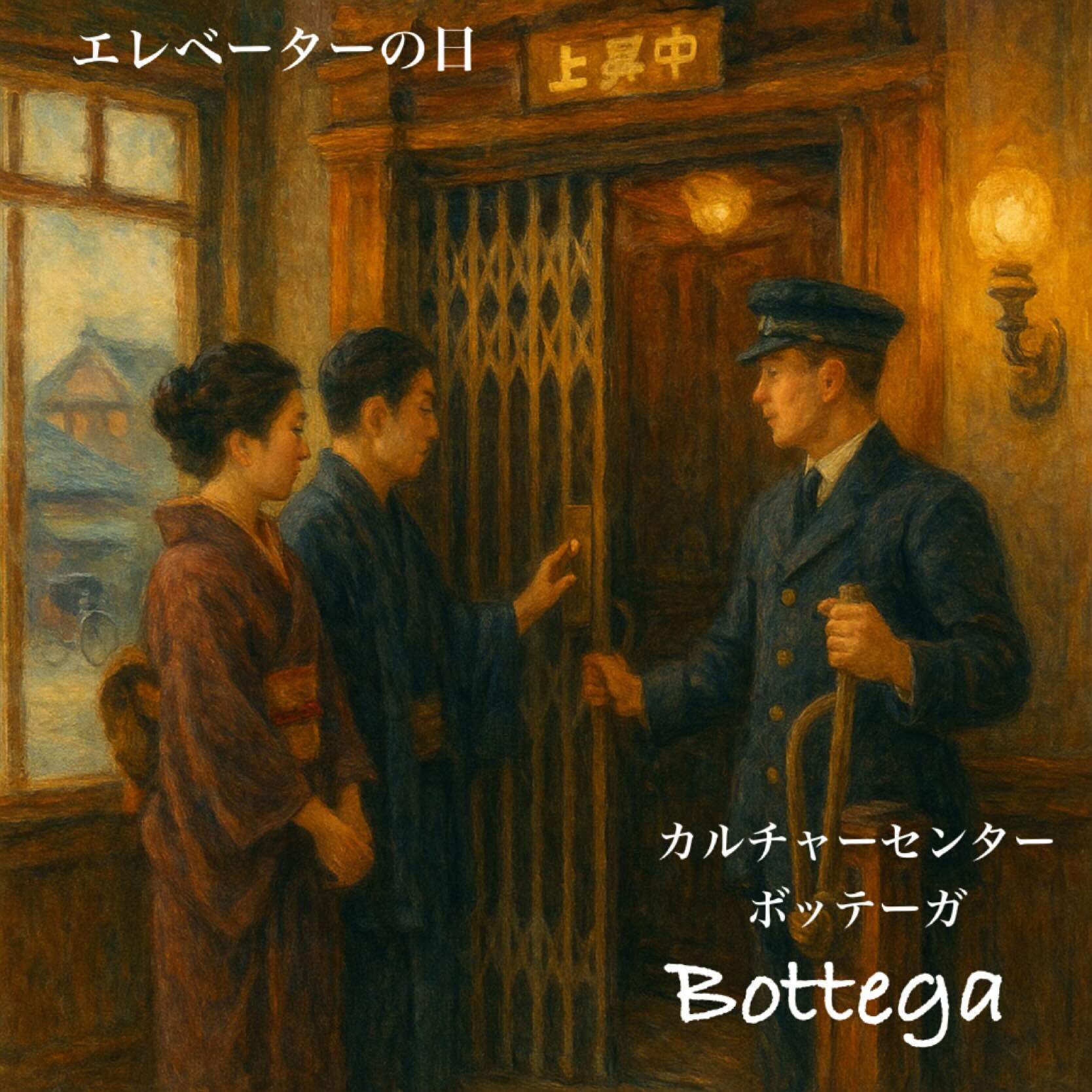 11月10日　エレベーターの日