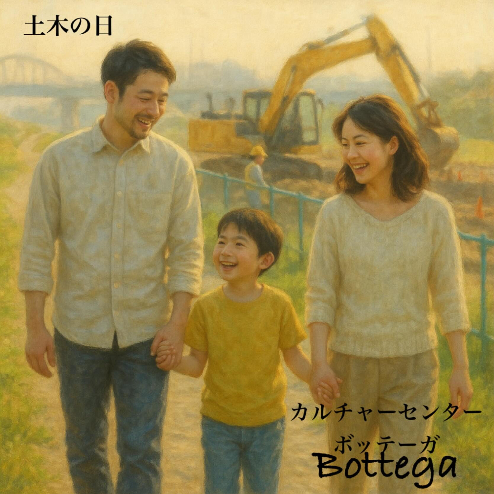 11月18日　土木の日