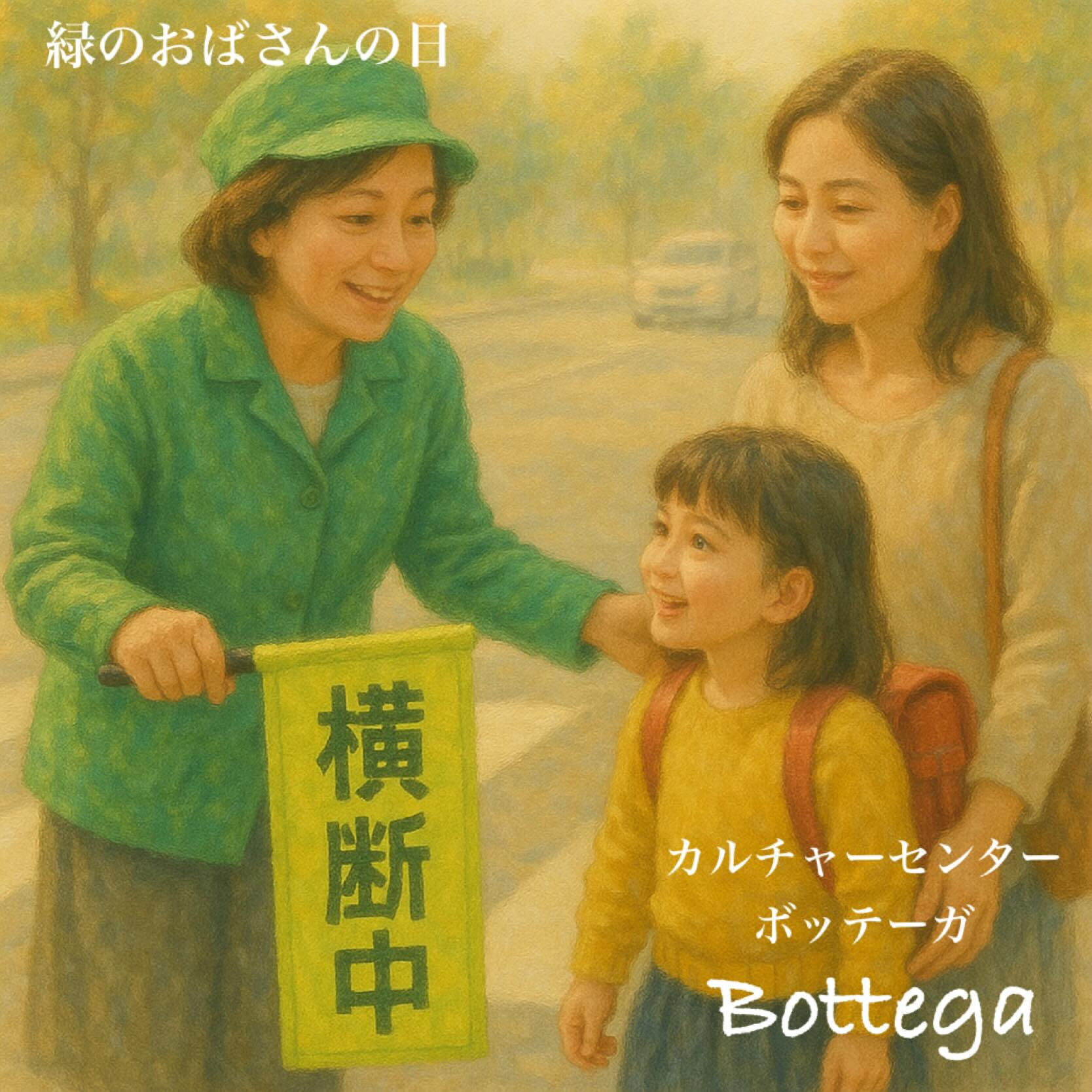 11月19日　緑のおばさんの日