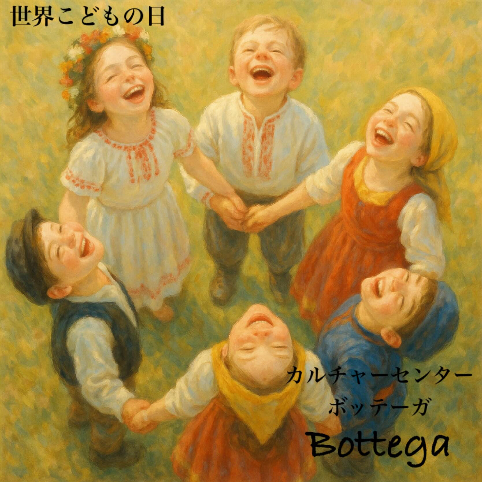 11月20日　世界こどもの日