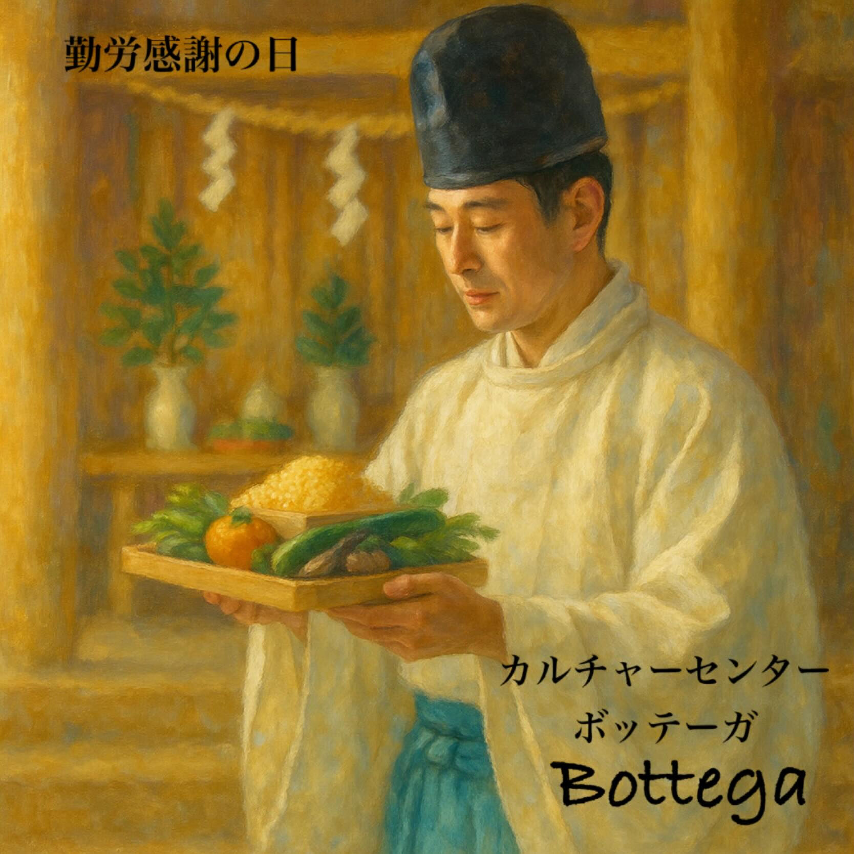 11月23日　勤労感謝の日