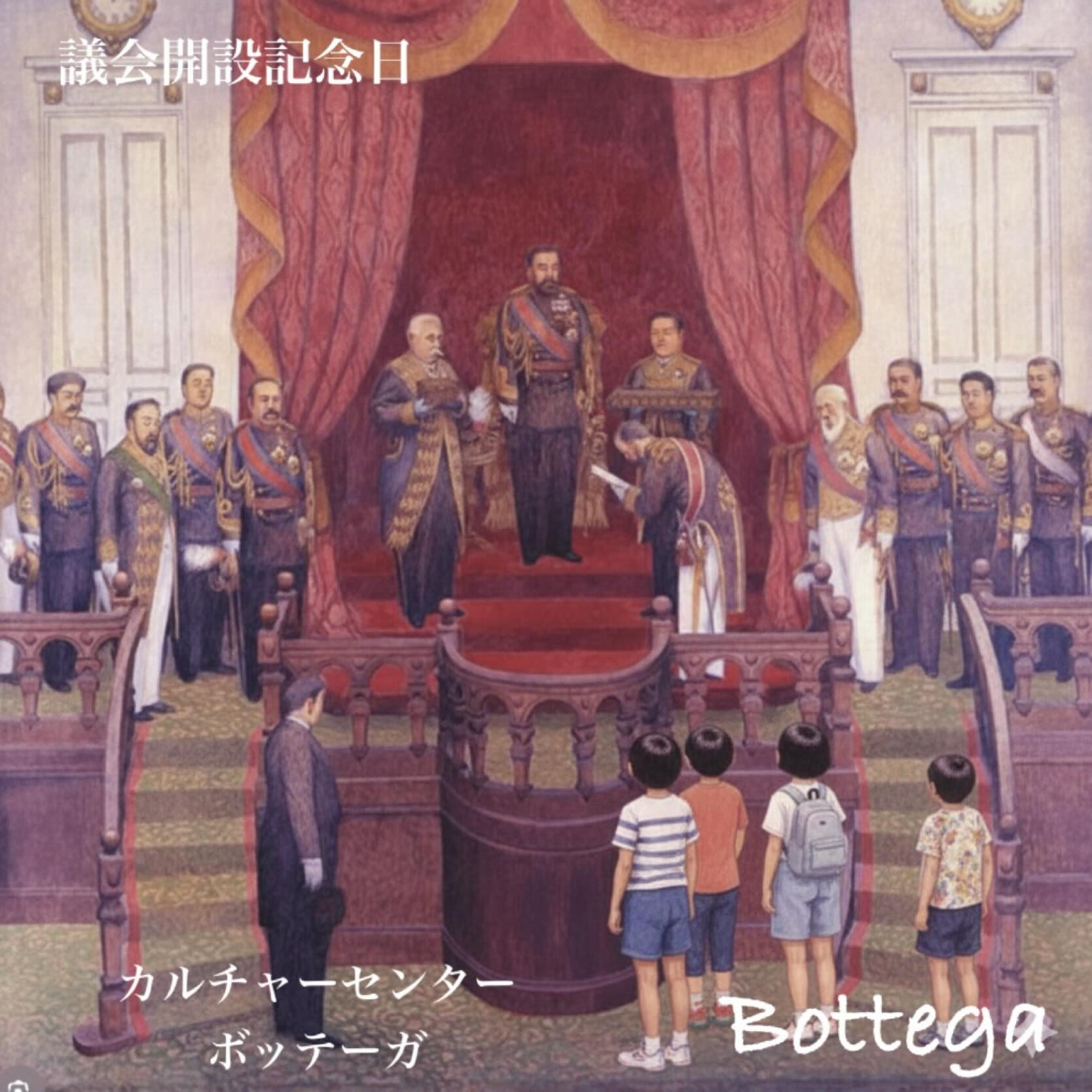 11月29日　議会開設記念日