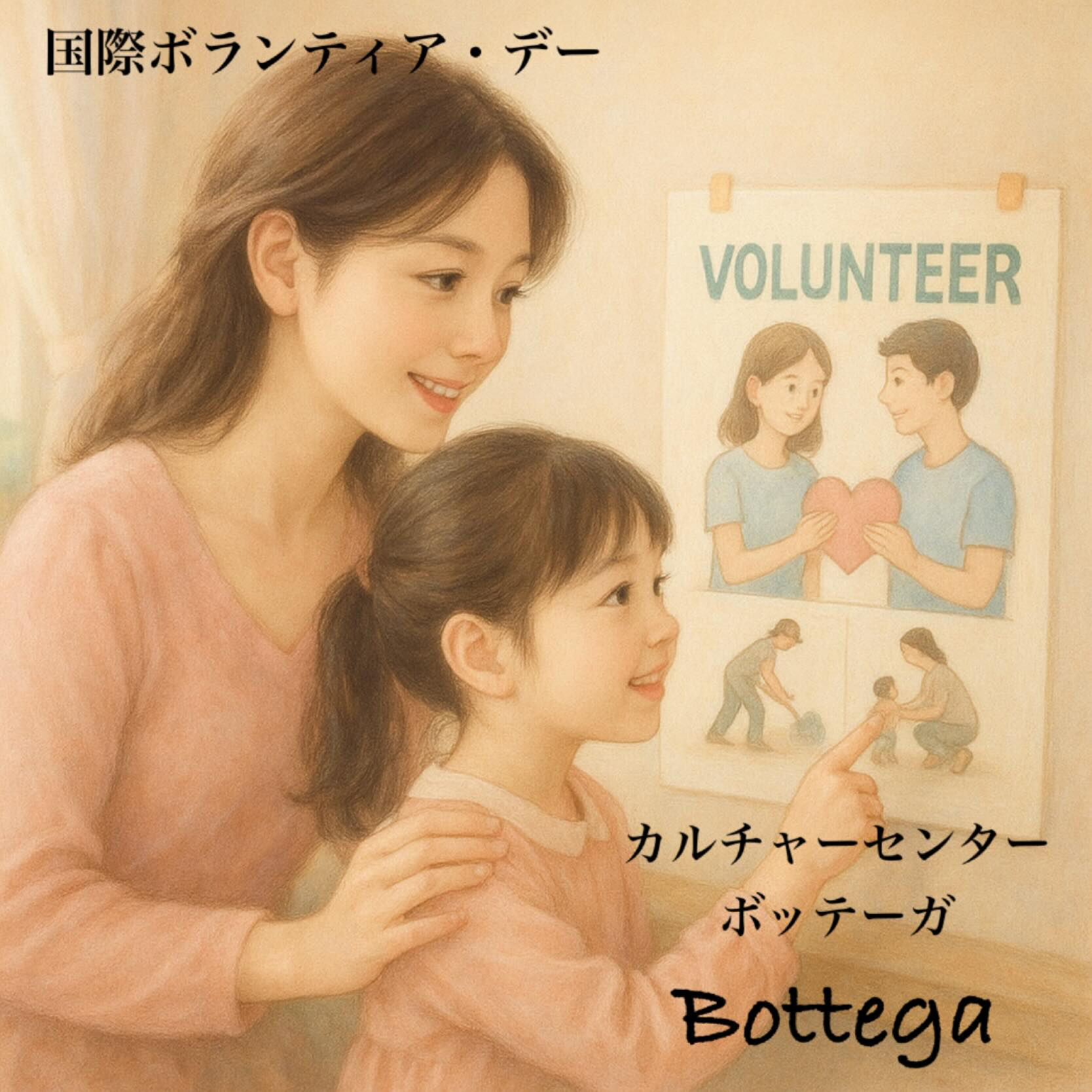 12月5日　国際ボランティア・デー