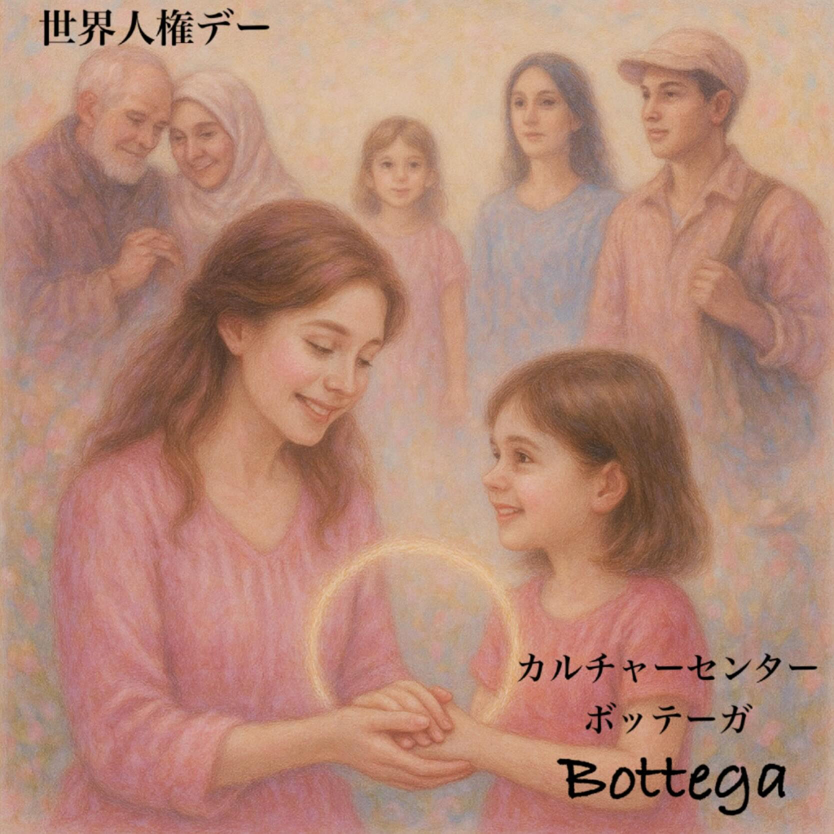 12月10日　世界人権デー