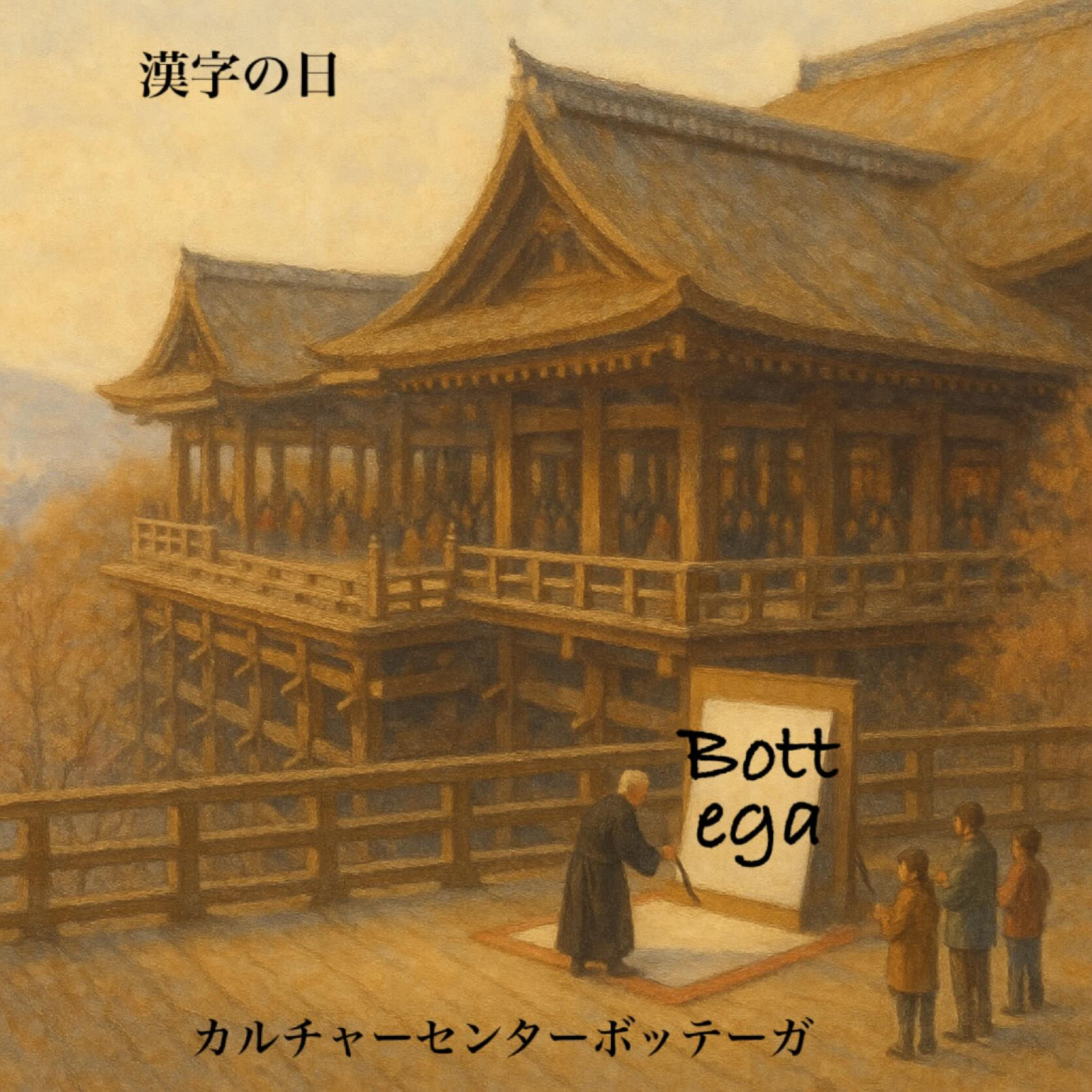 12月12日　漢字の日