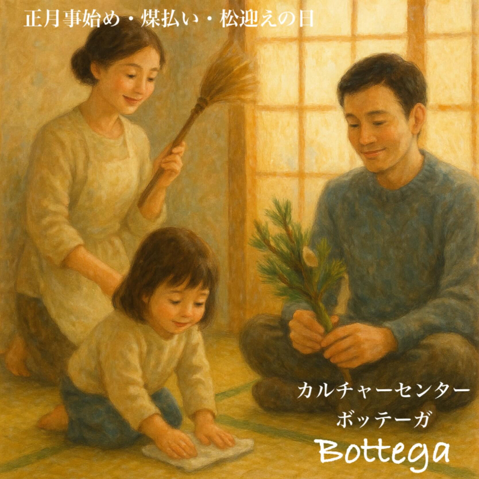 12月13日　正月事始め・煤払い・松迎えの日
