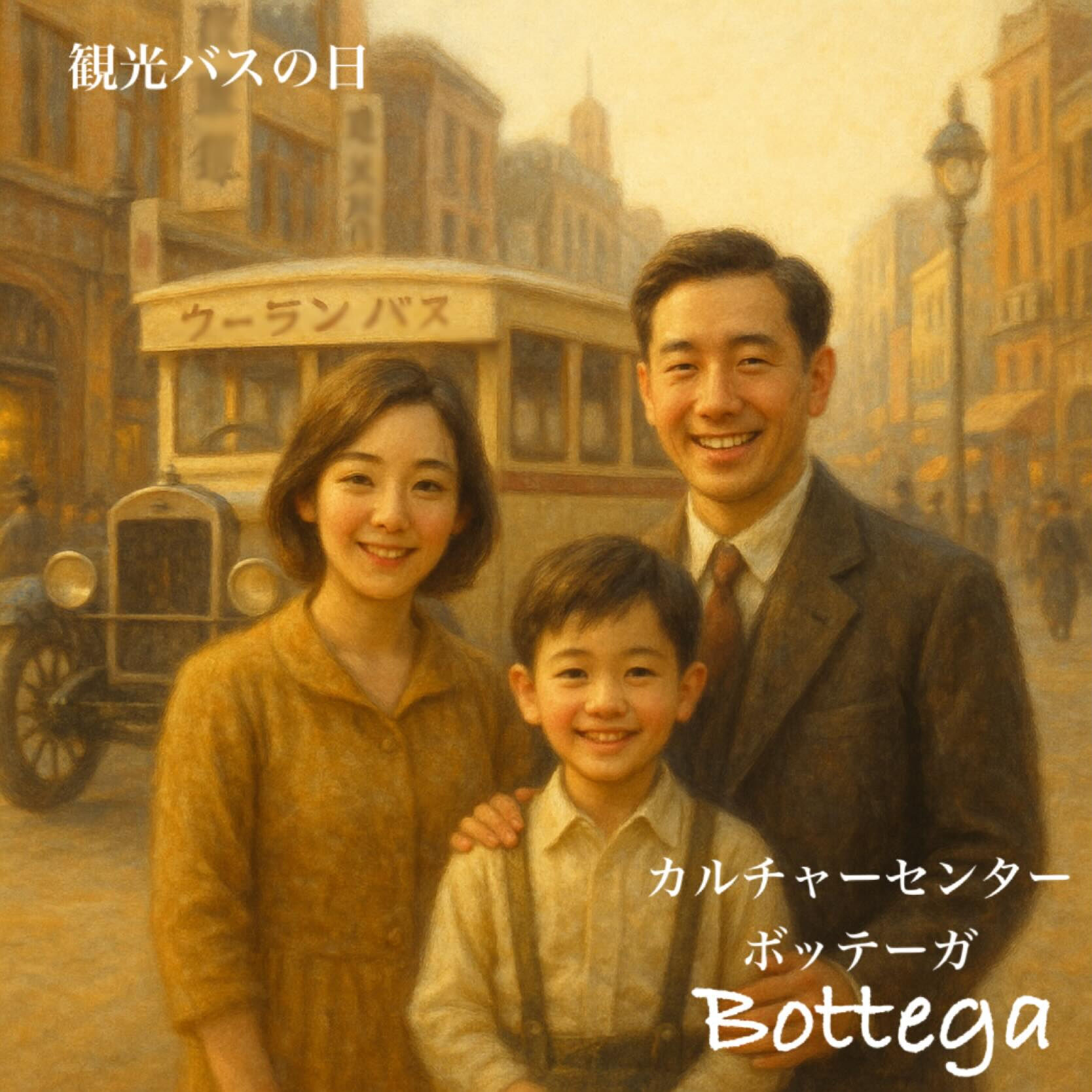12月15日　観光バス記念日
