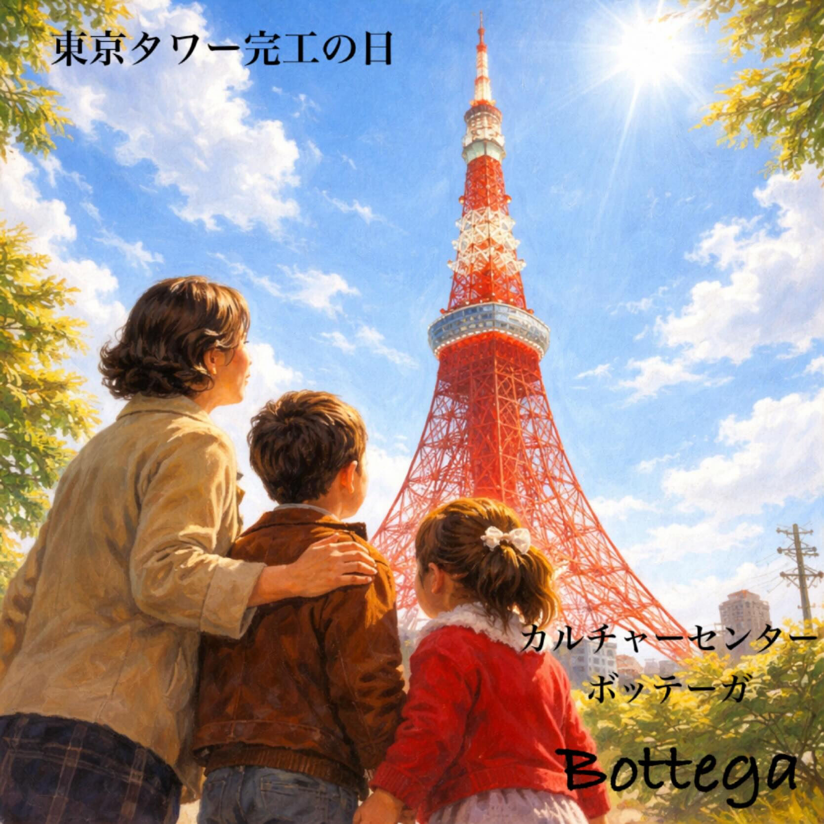 12月23日　東京タワー完工の日