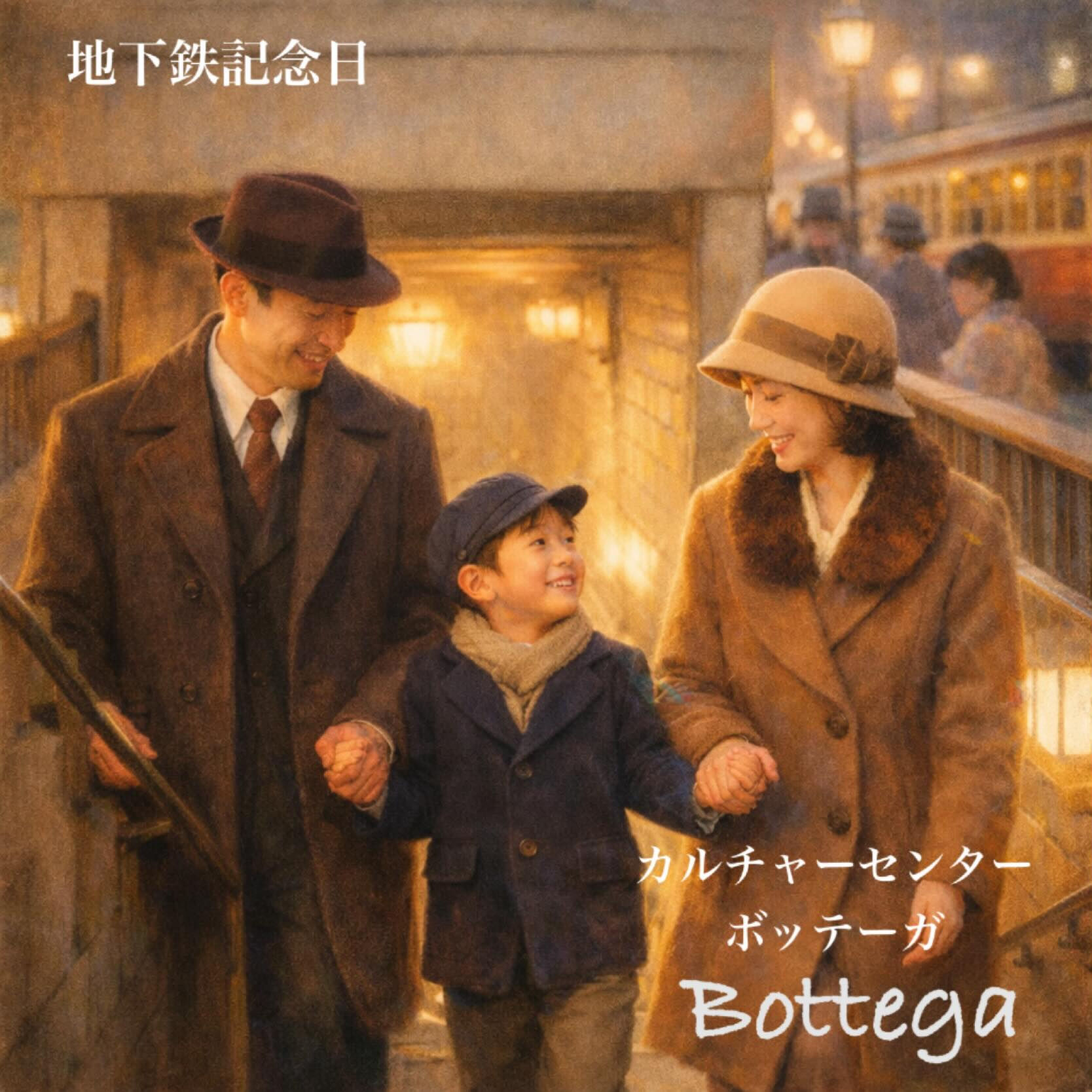 12月30日　地下鉄記念日
