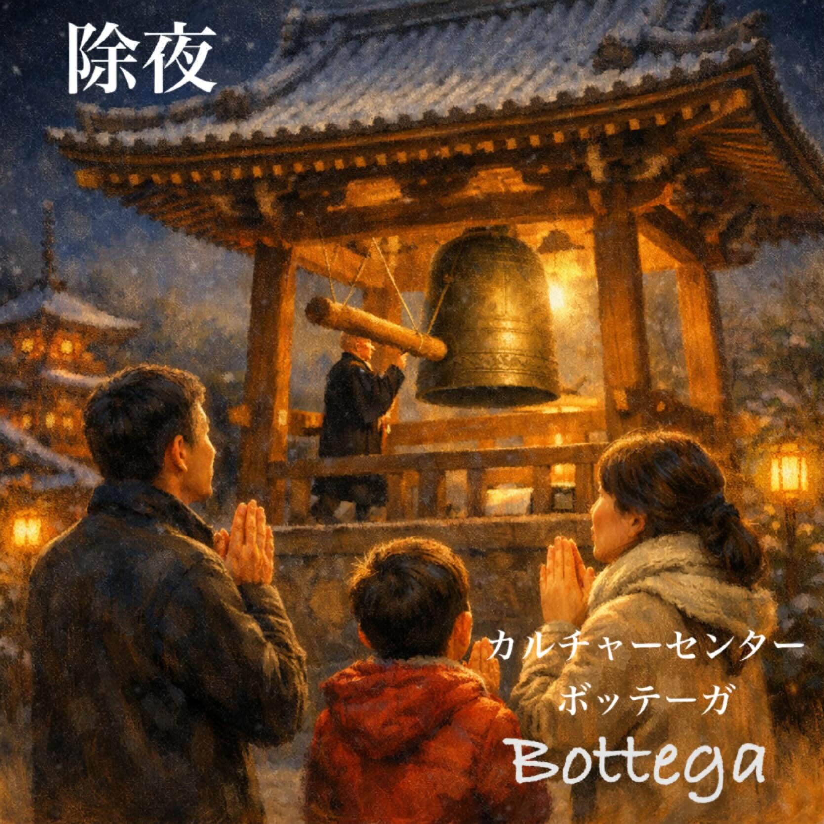 12月31日　除夜