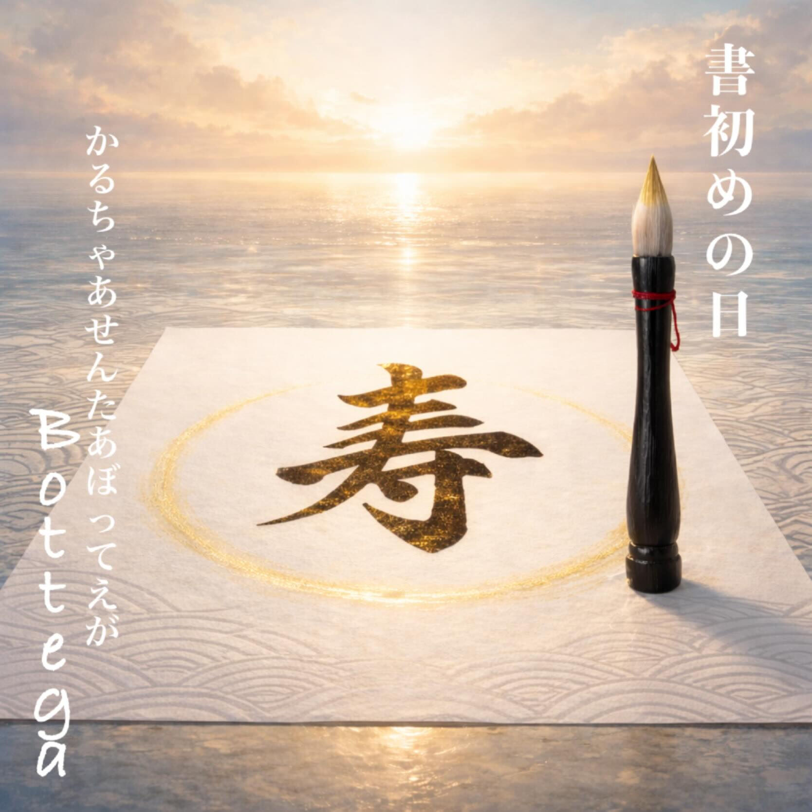 1月2日　書初めの日