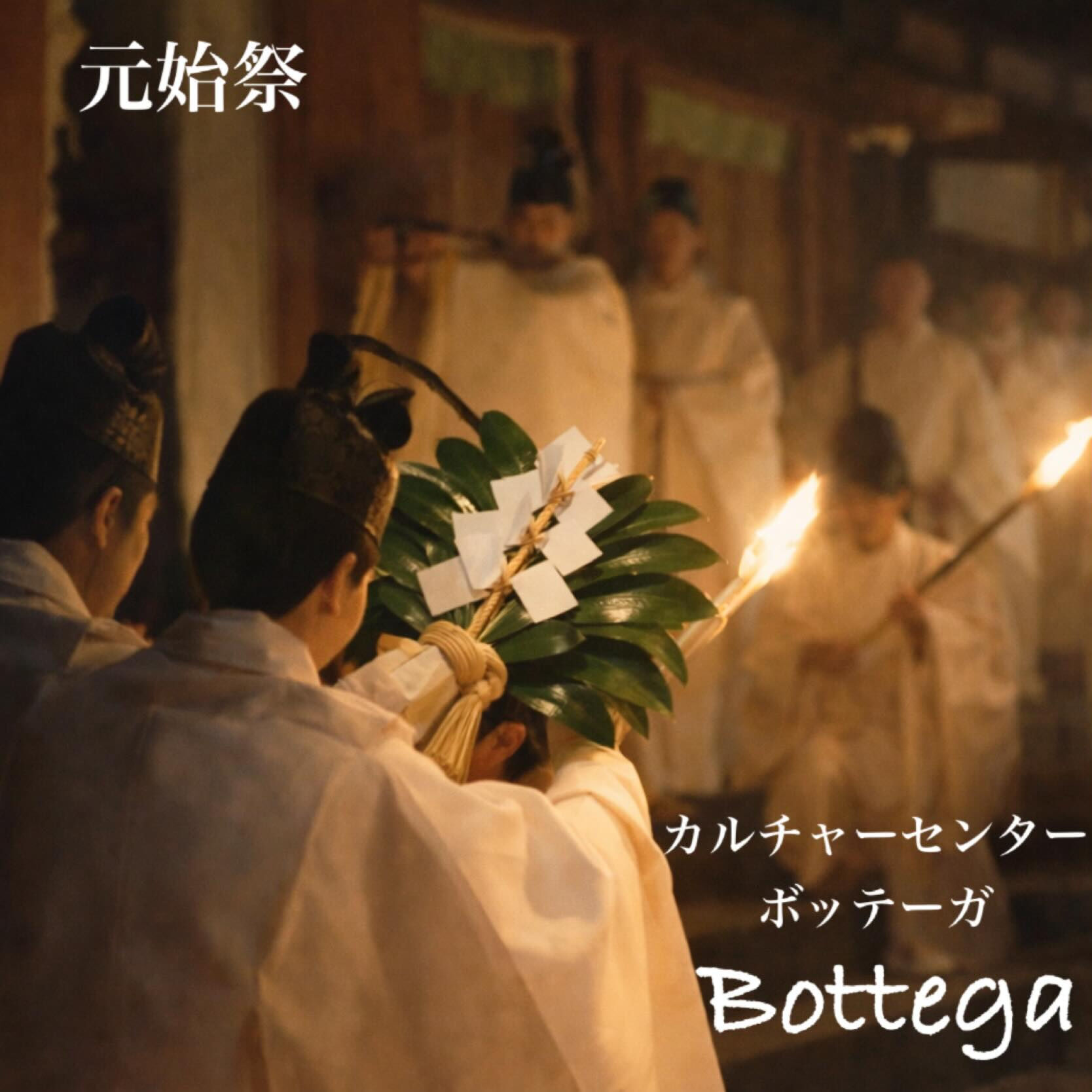 1月3日　元始祭