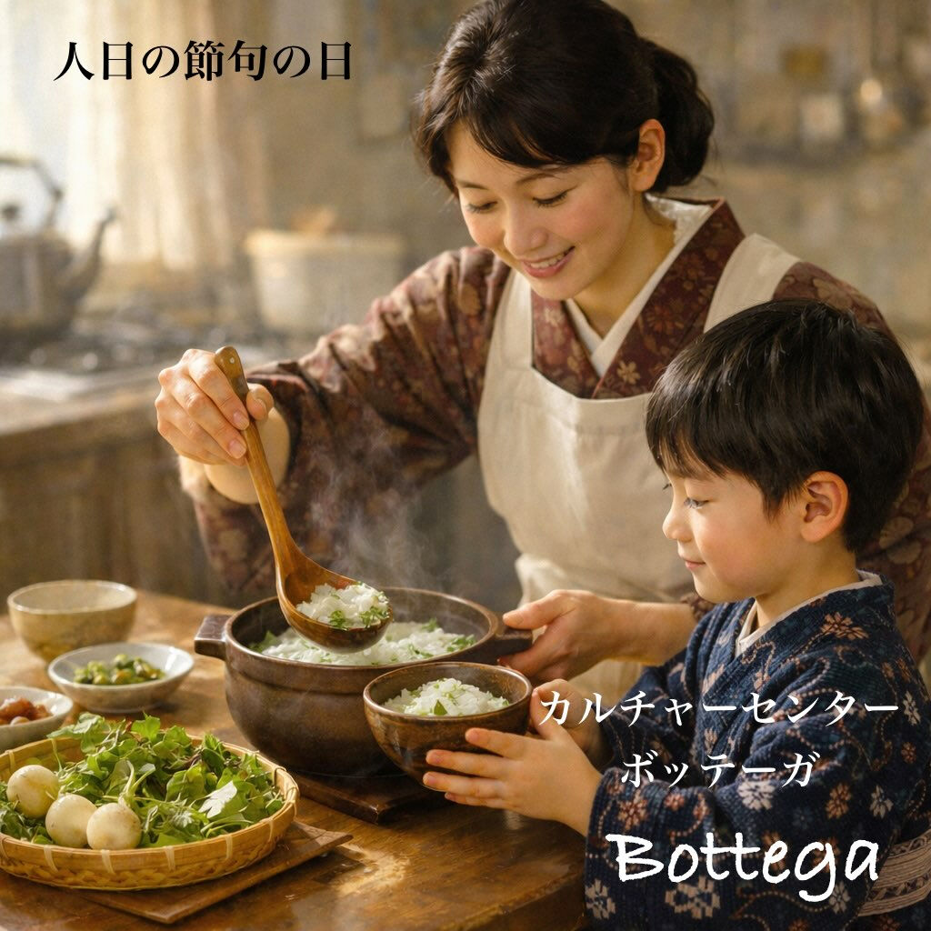 1月7日　人日の節句（七草の節句）
