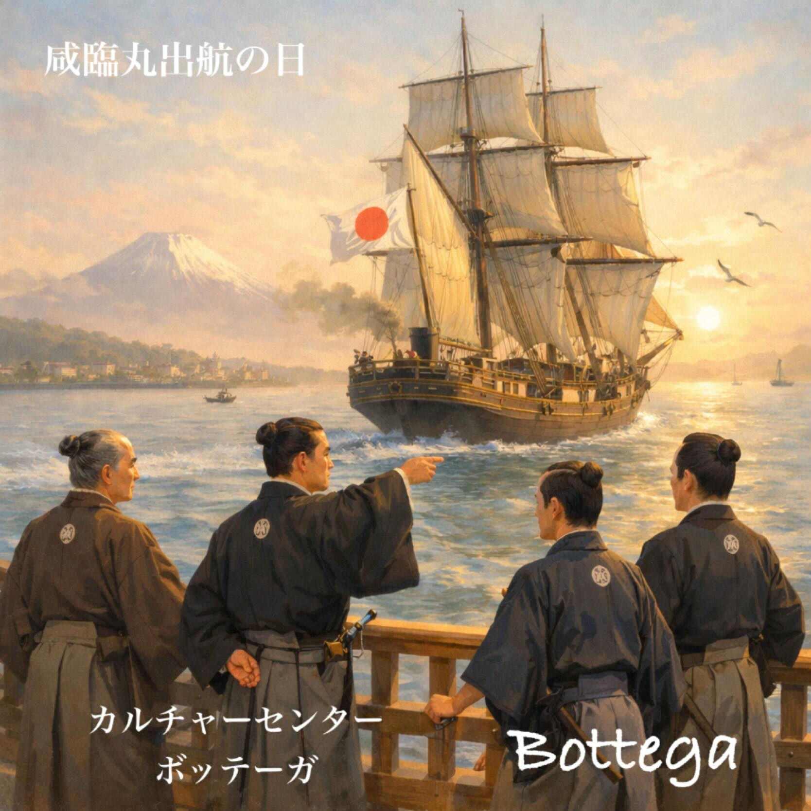 1月13日　咸臨丸出航の日