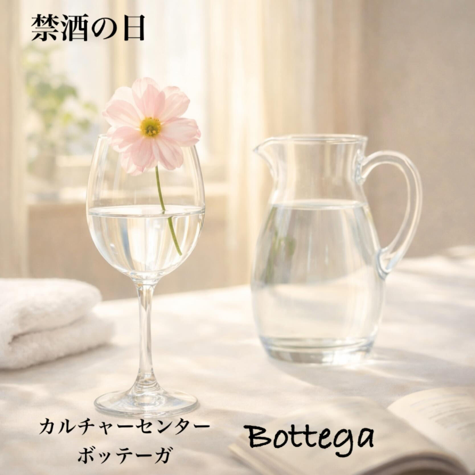 1月16日　禁酒の日