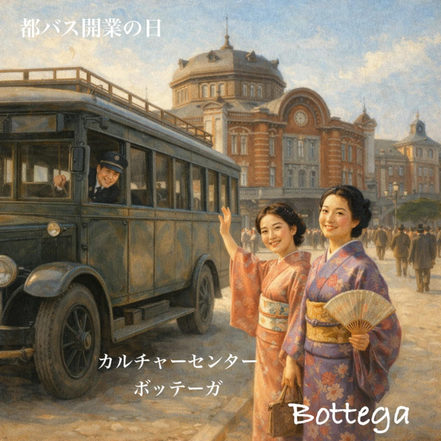 1月18日　都バス開業の日
