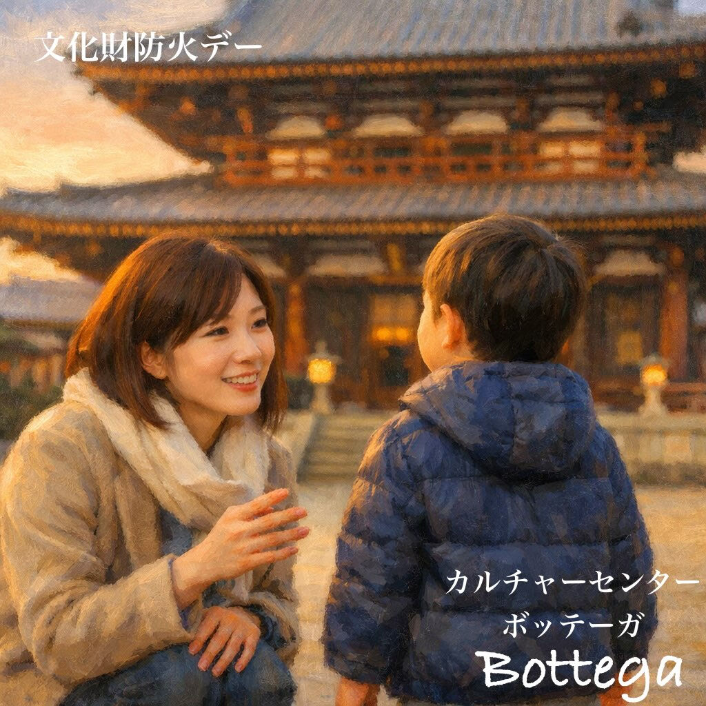 1月26日　文化財防火デー