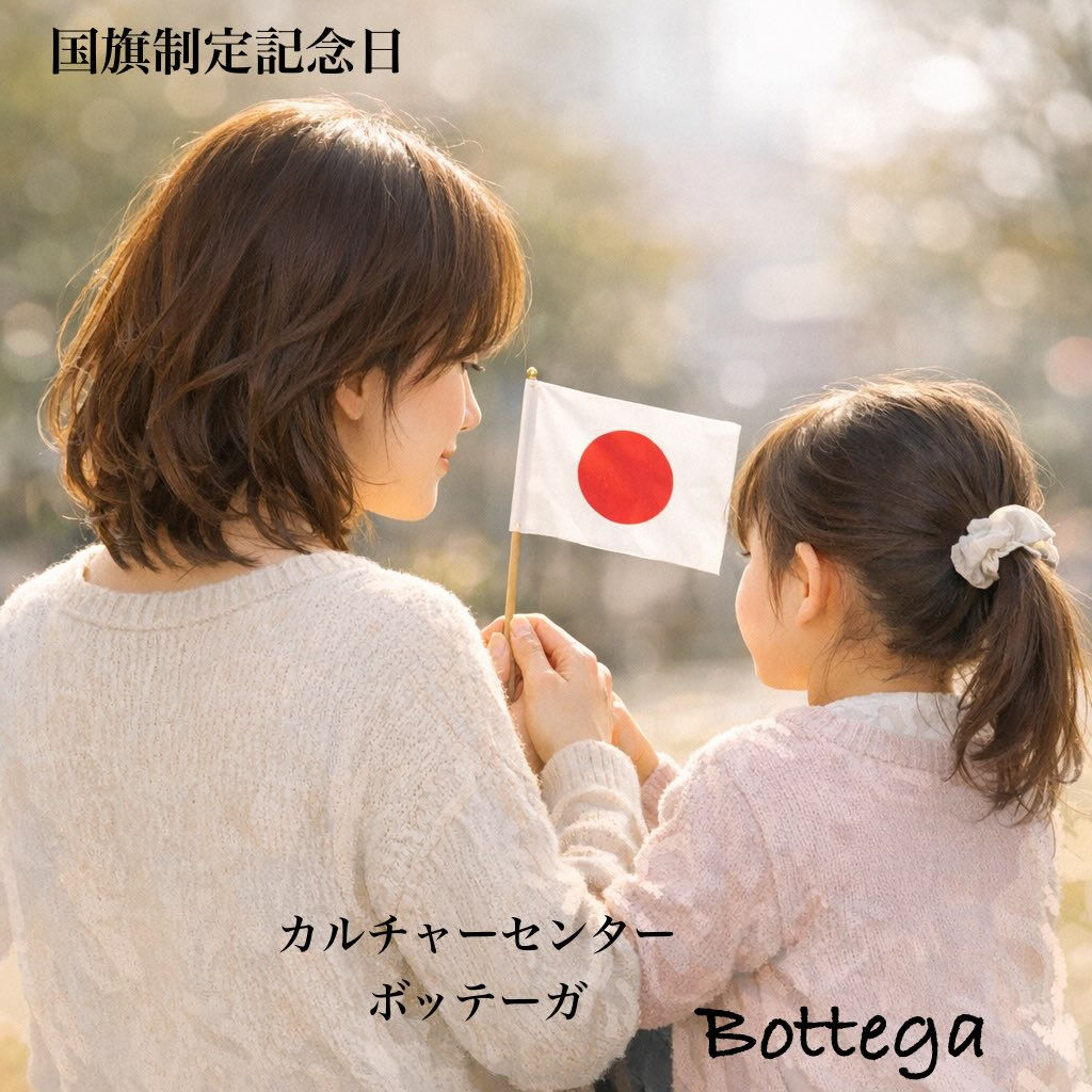 1月27日　国旗制定記念日