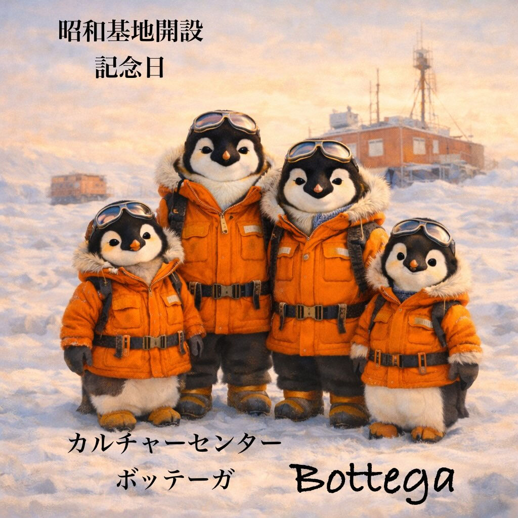 1月29日　昭和基地開設記念日