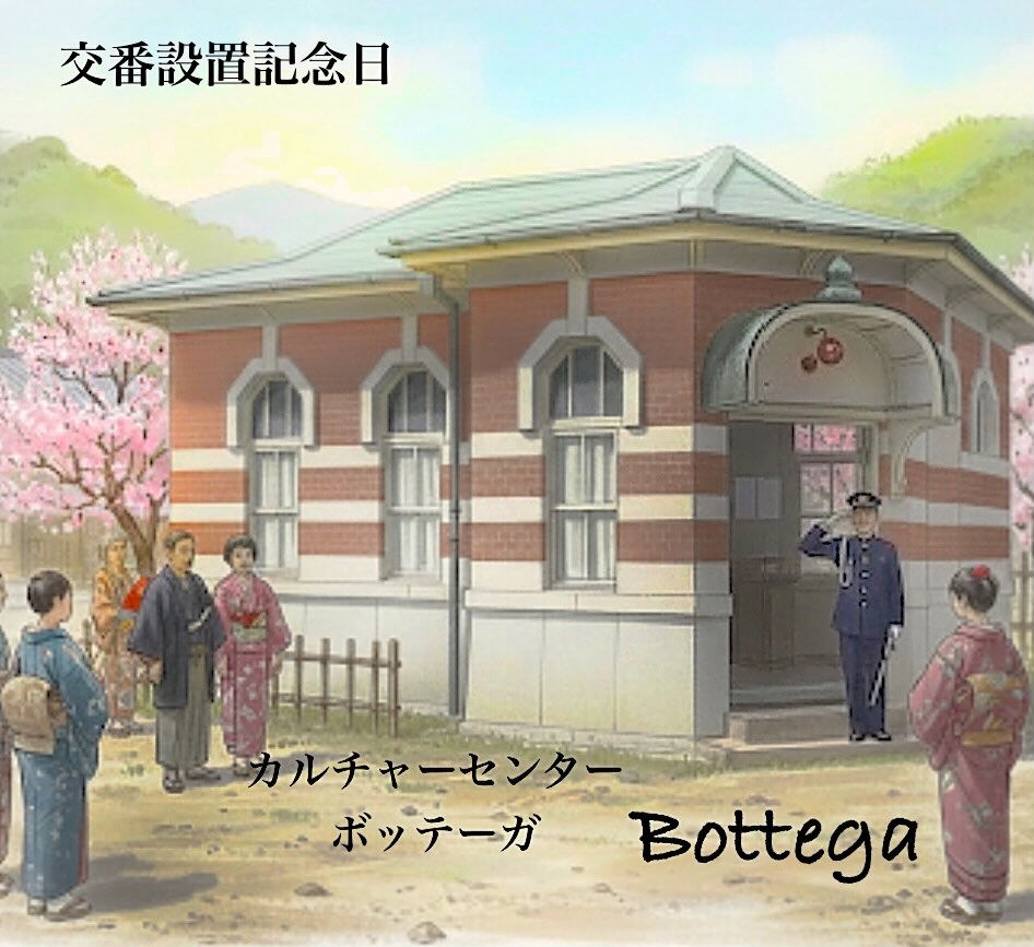 2月2日　交番設置記念日