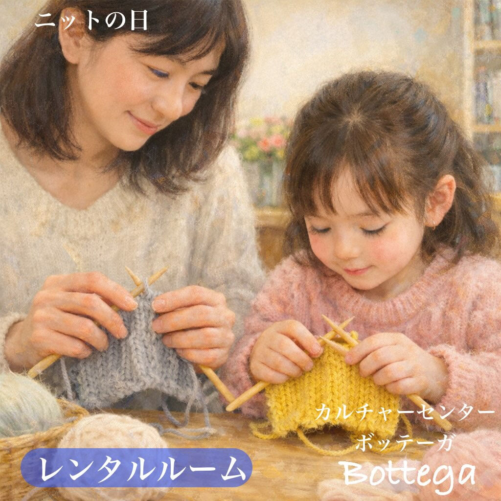 2月10日　ニットの日