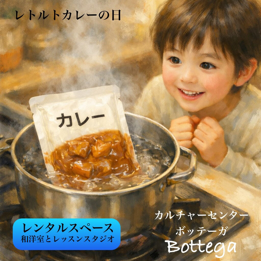 2月12日　レトルトカレーの日