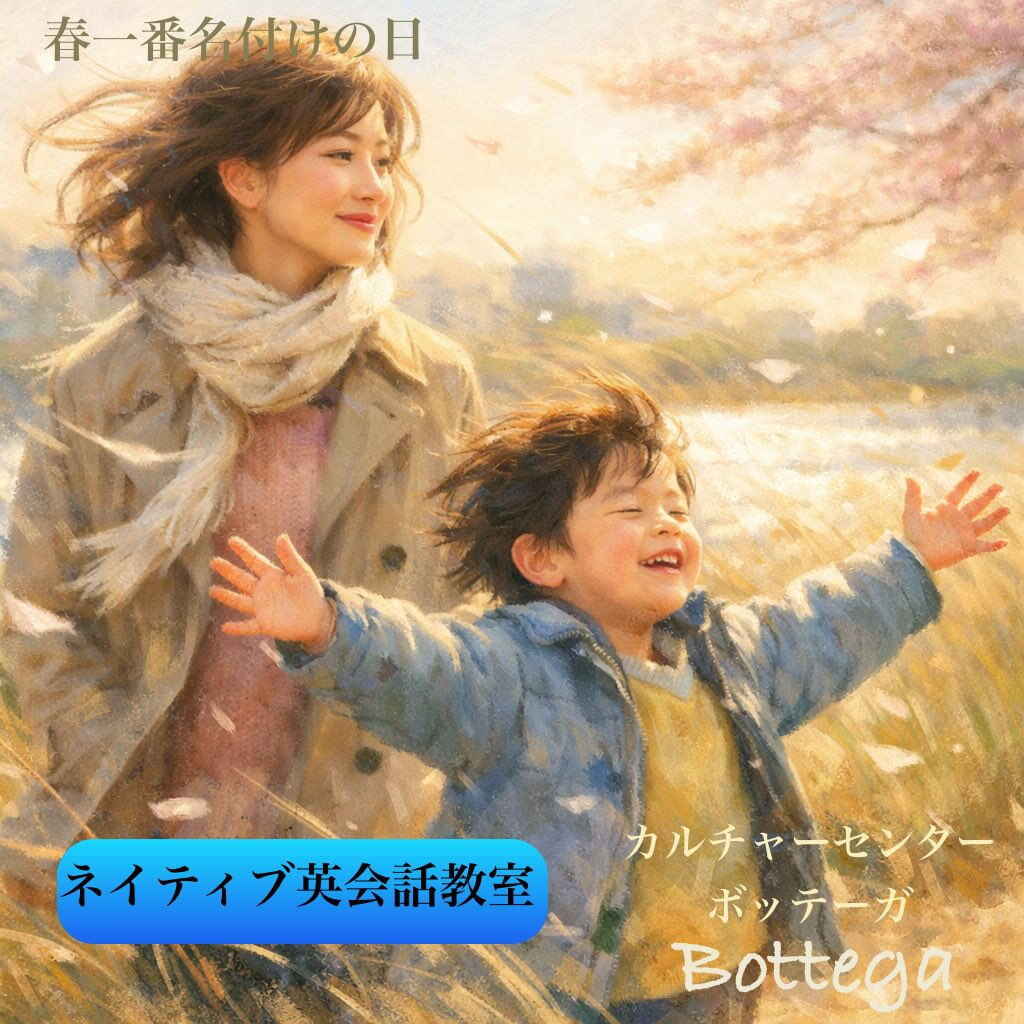 2月15日　春一番名附けの日
