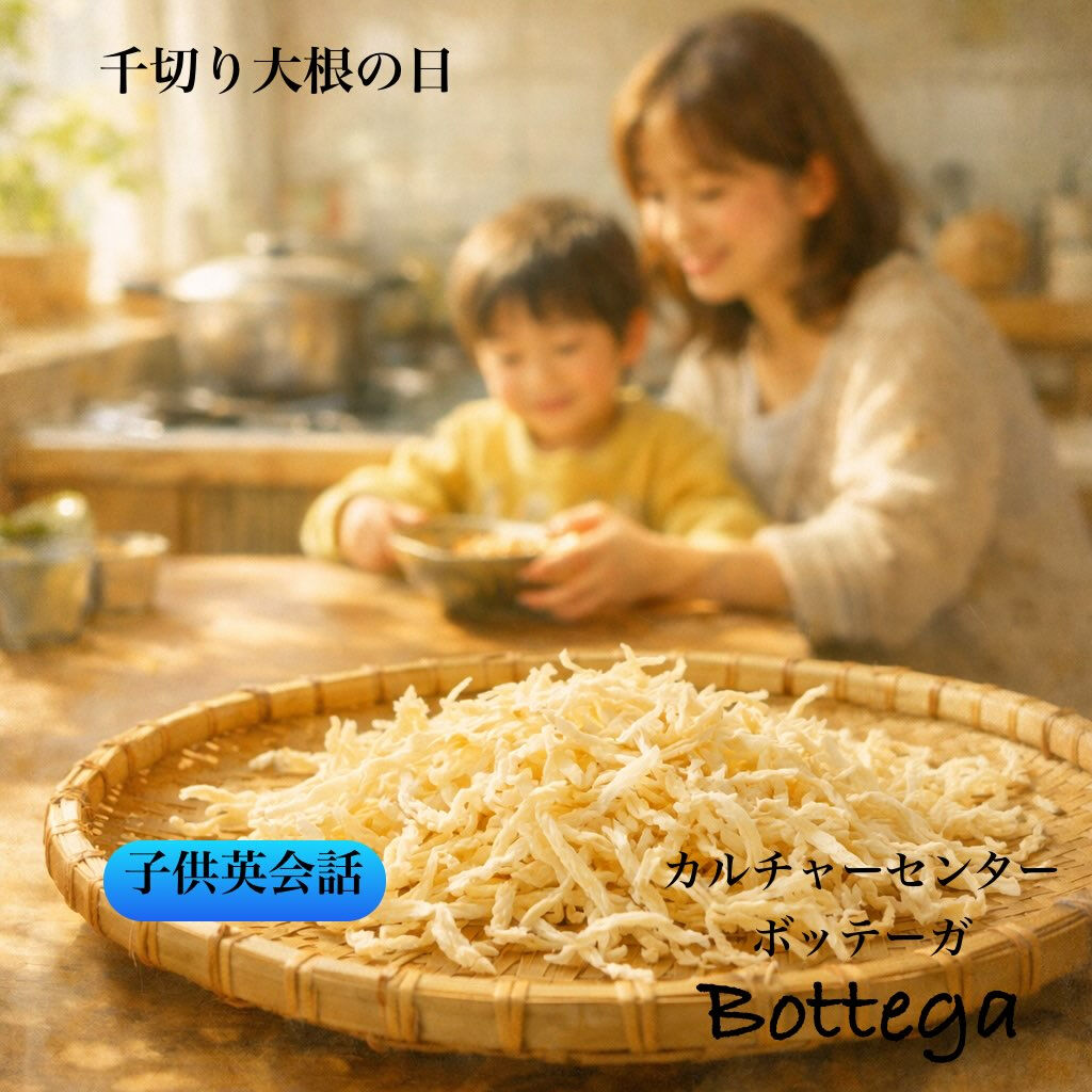 2月17日　千切り大根（切干大根）の日