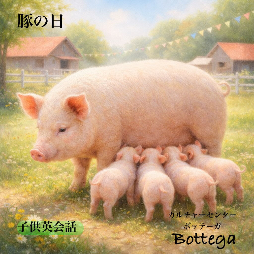 3月1日　豚の日
