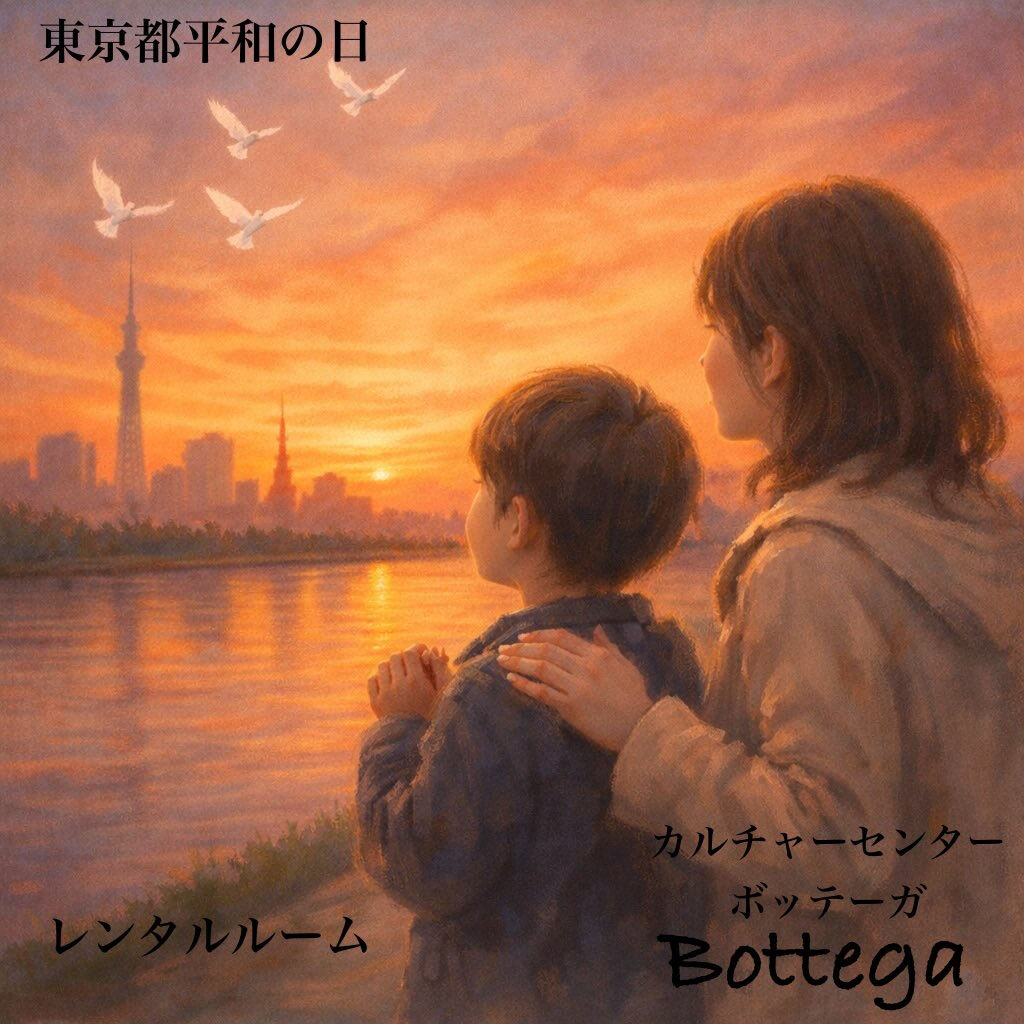 3月10日　東京都平和の日