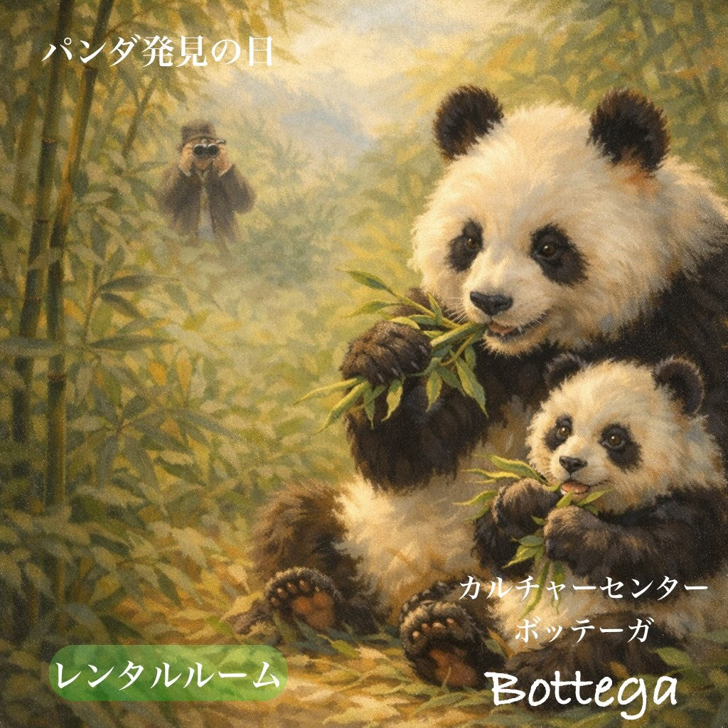 3月11日　パンダ発見の日