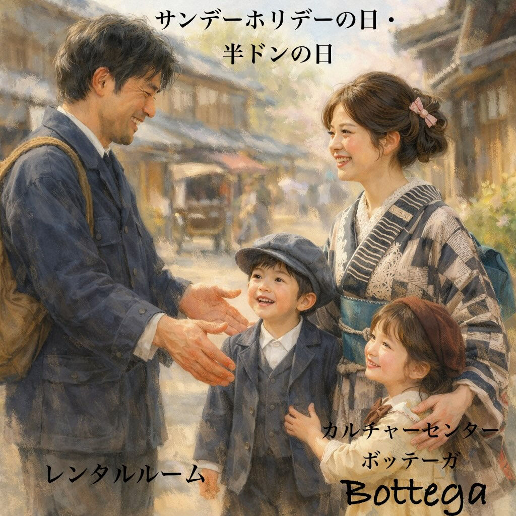3月12日　テーマ：サンデーホリデーの日・半ドンの日