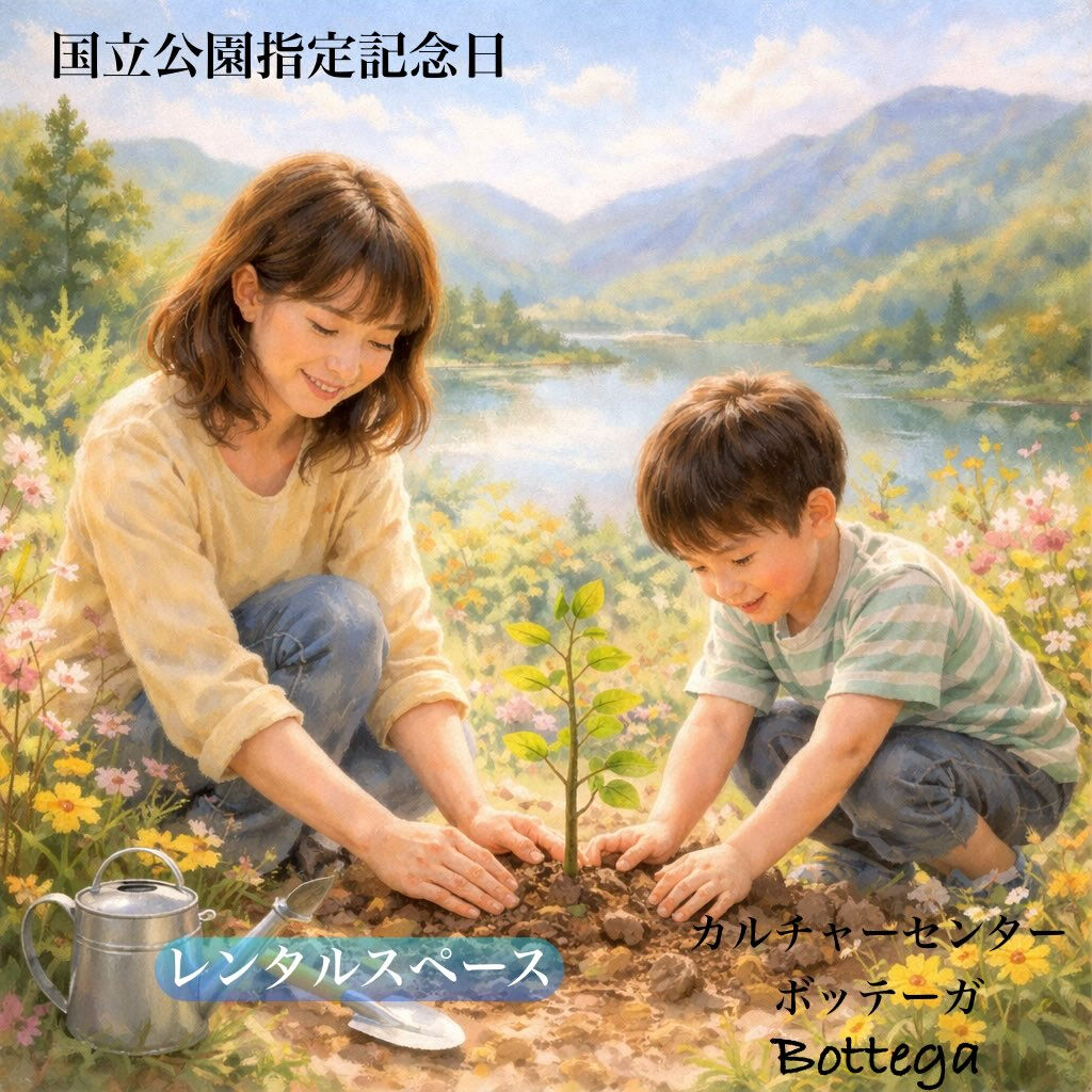 3月16日　国立公園指定記念日