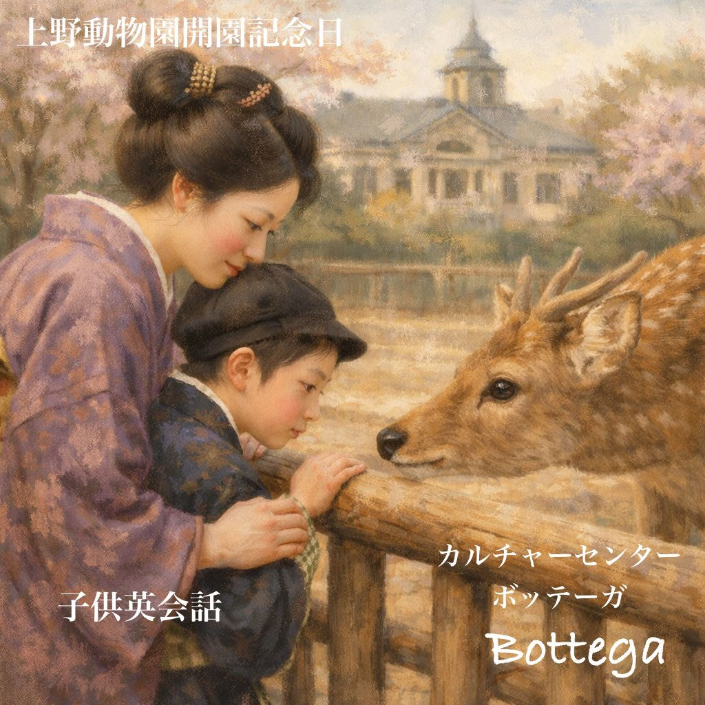 3月20日　上野動物園開園記念日