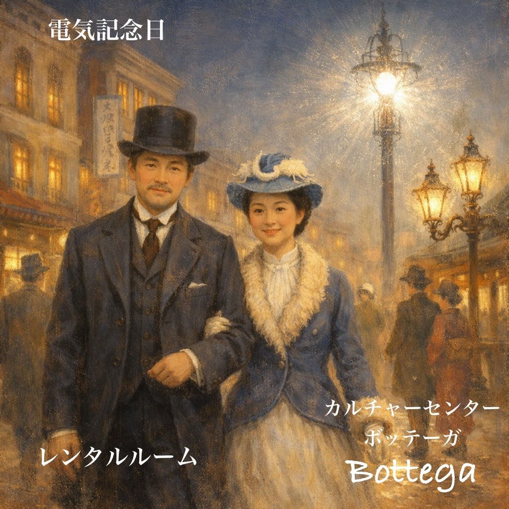 3月25日　電気記念日