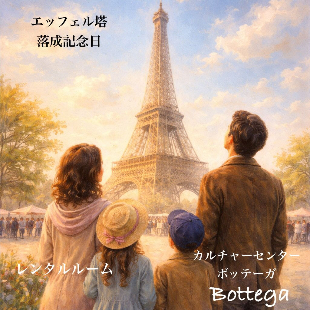 3月31日　エッフェル塔落成記念日