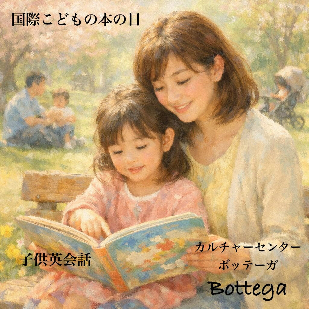 4月2日　国際こどもの本の日