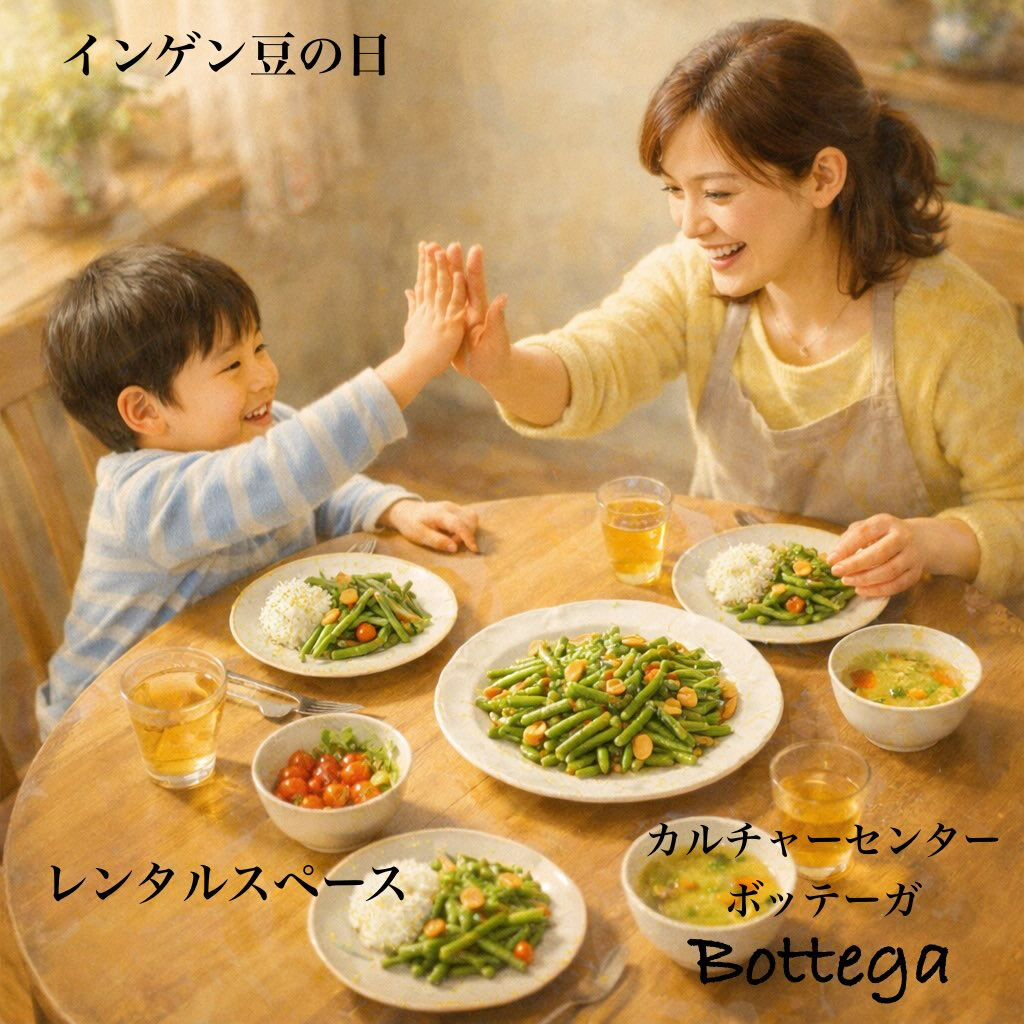 4月3日　インゲン豆の日