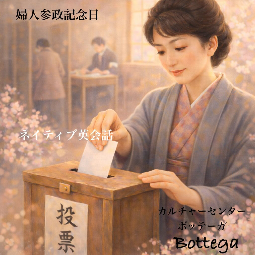 4月10日　婦人参政記念日