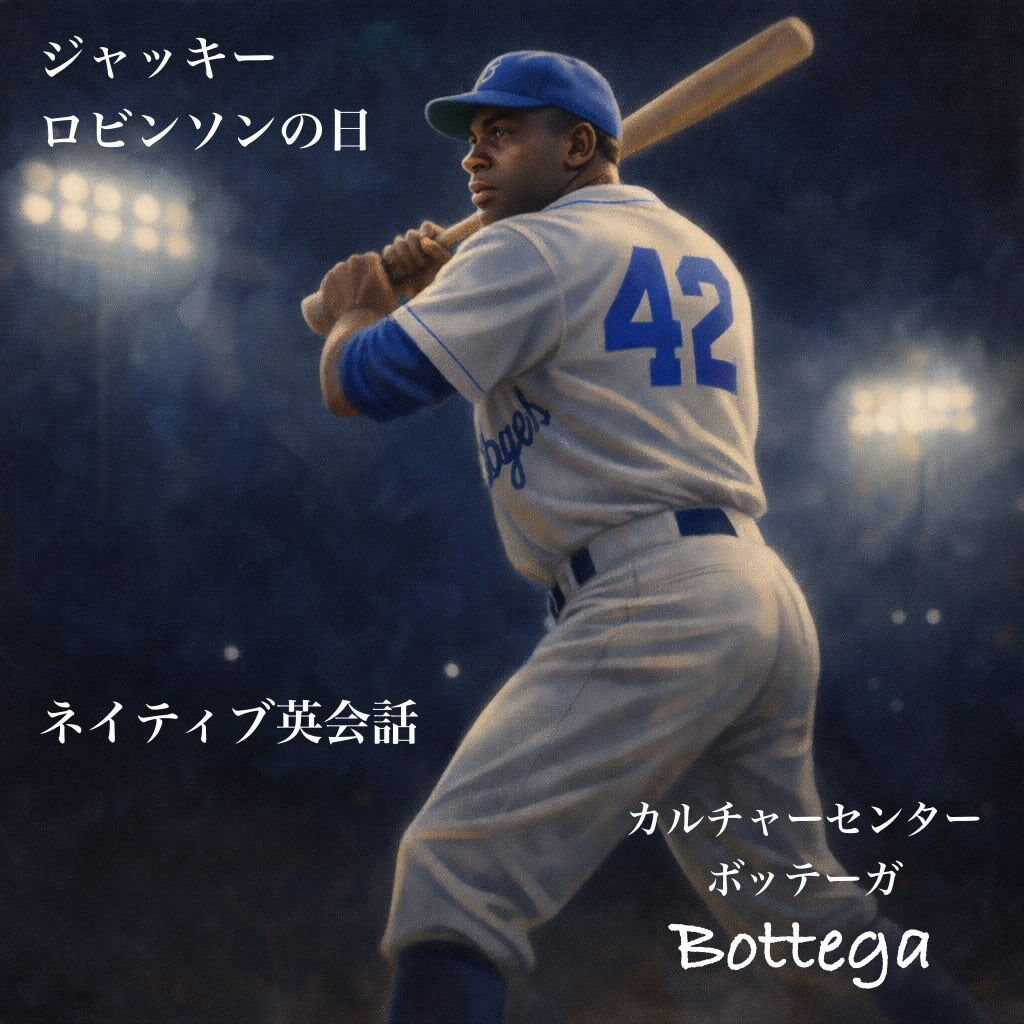 4月15日　ジャッキー・ロビンソンの日