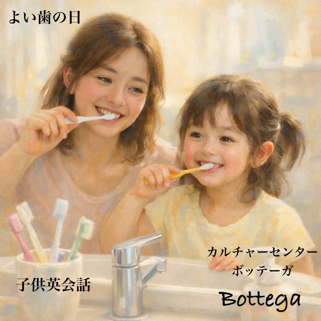 4月18日　よい歯の日