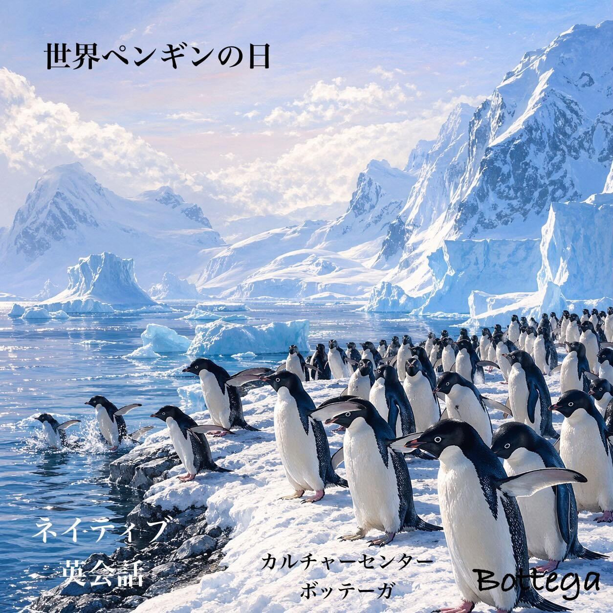4月25日　世界ペンギンの日(World Penguin D