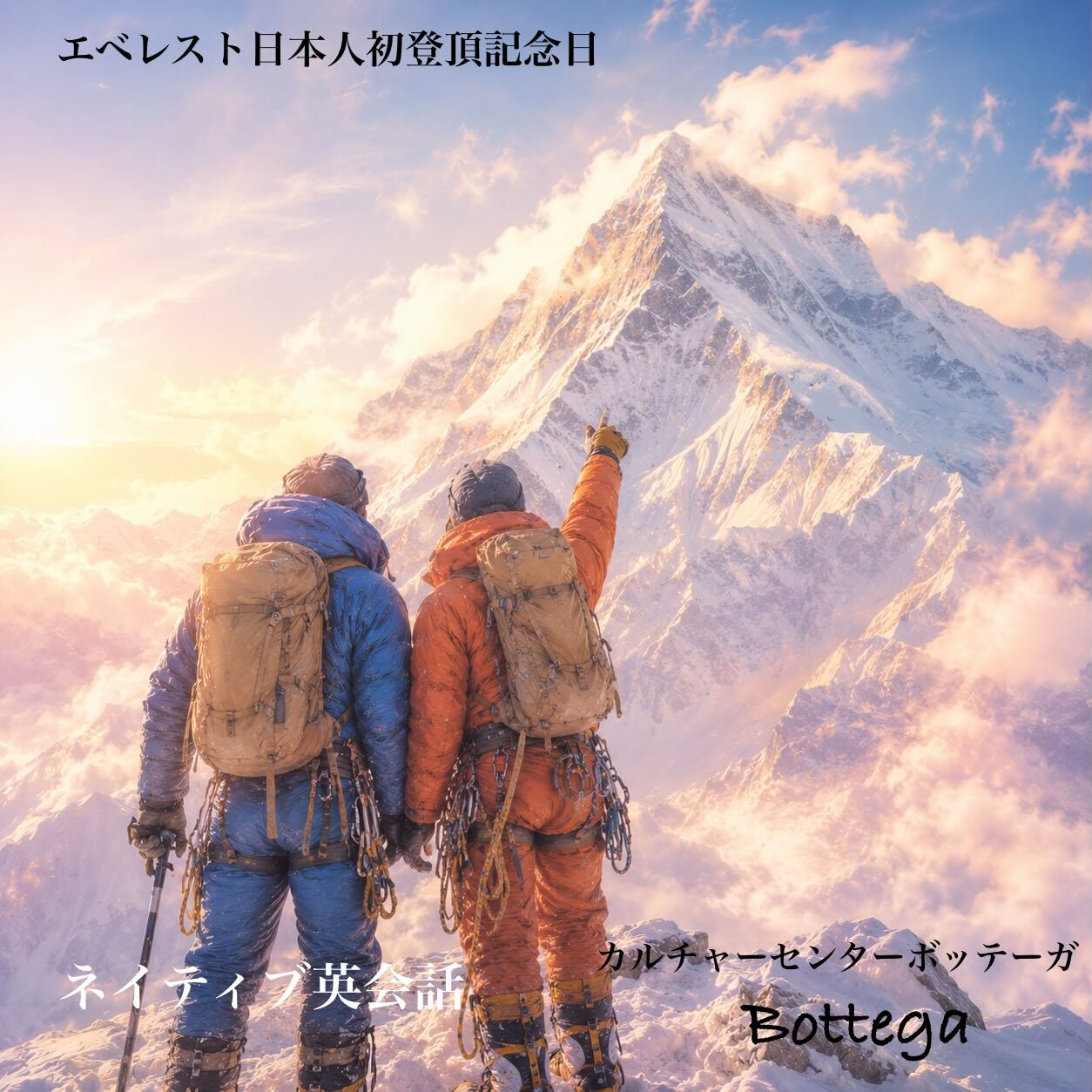 5月11日　エベレスト日本人初登頂記念日